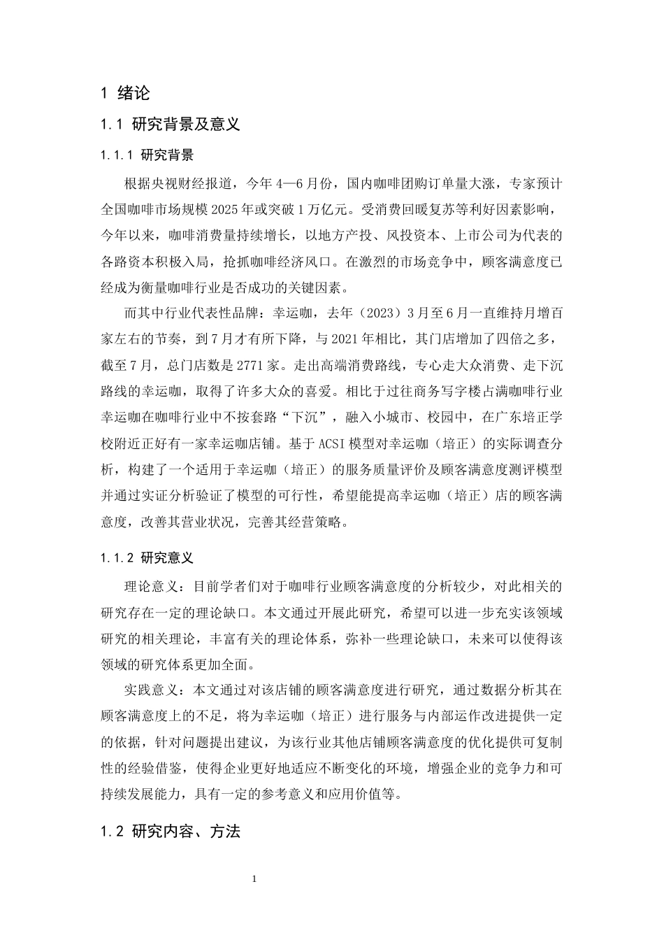 25年CH工商管理-幸运咖（培正店）顾客满意度研究-约14539字符终版.docx_第7页
