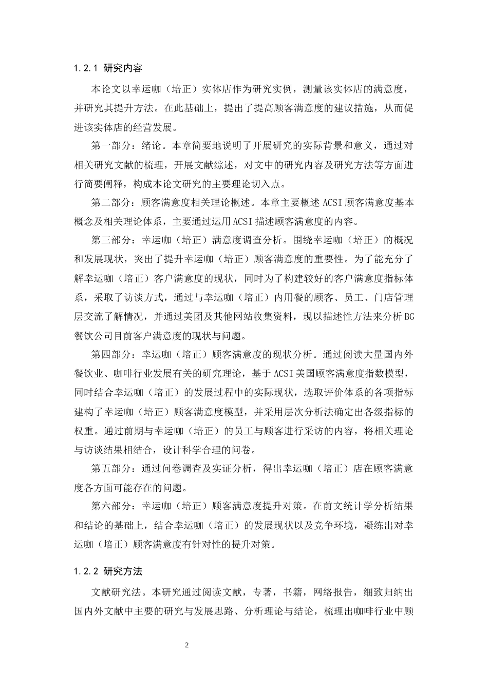 25年CH工商管理-幸运咖（培正店）顾客满意度研究-约14539字符终版.docx_第8页