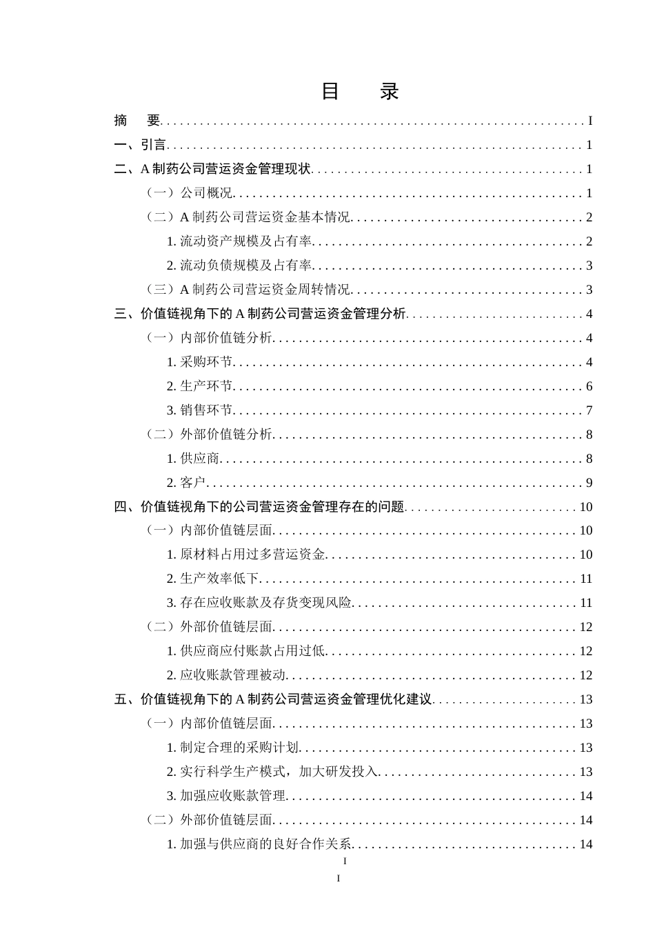 25年CH会计学-云南A制药公司营运资金管理优化研究-约17312字符.doc_第2页
