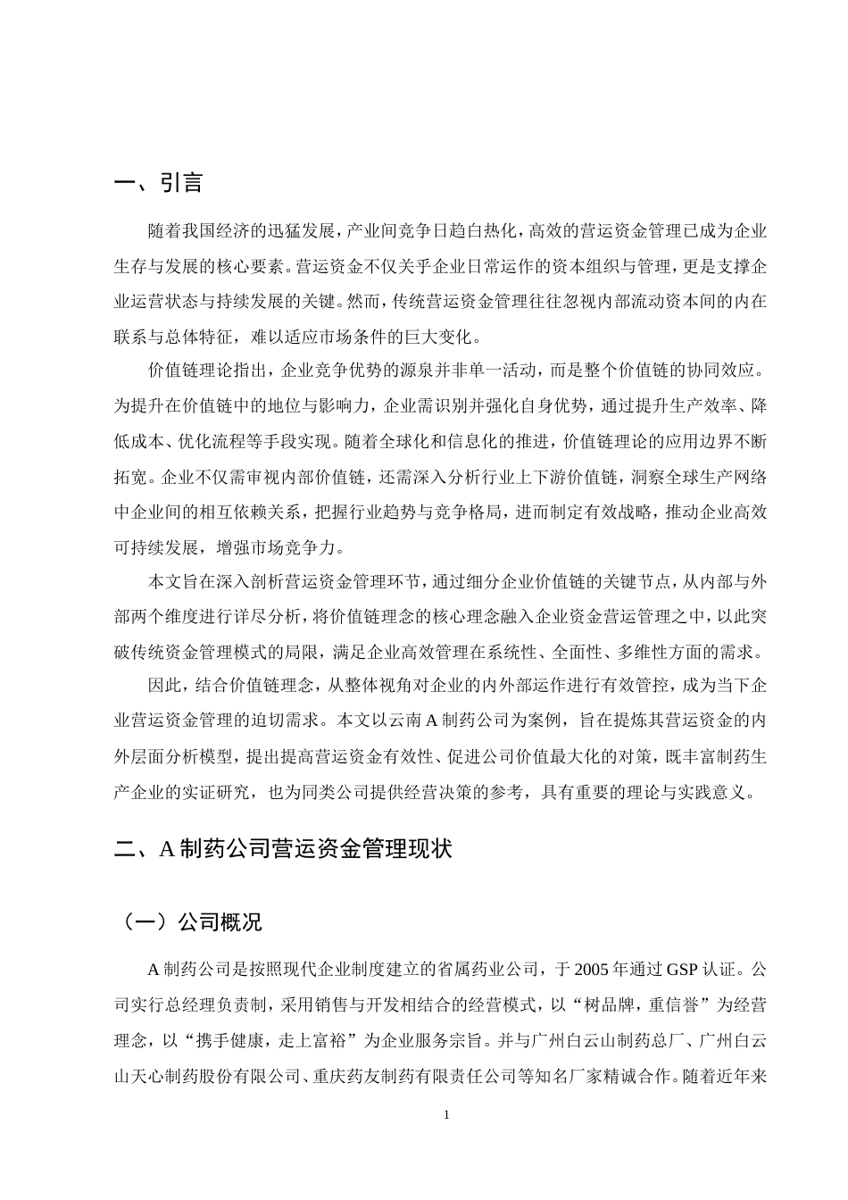 25年CH会计学-云南A制药公司营运资金管理优化研究-约17312字符.doc_第4页