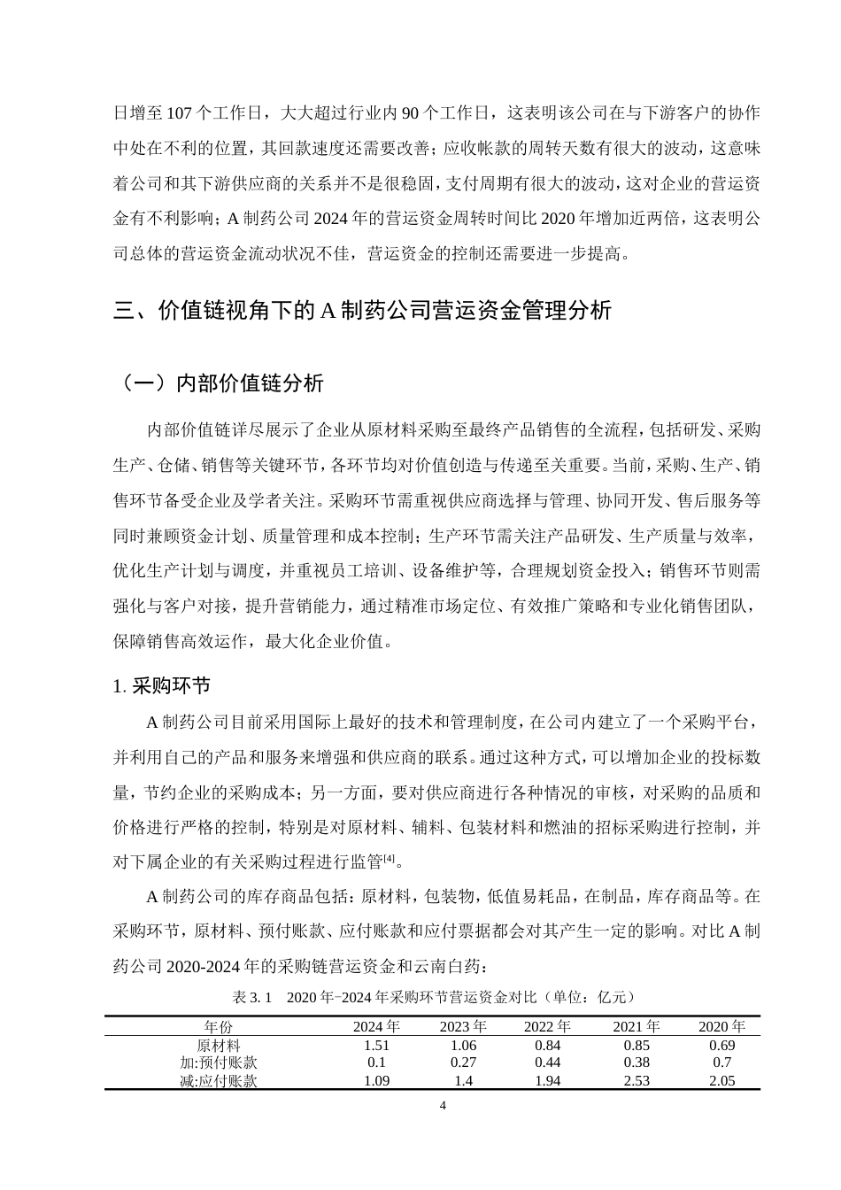 25年CH会计学-云南A制药公司营运资金管理优化研究-约17312字符.doc_第7页