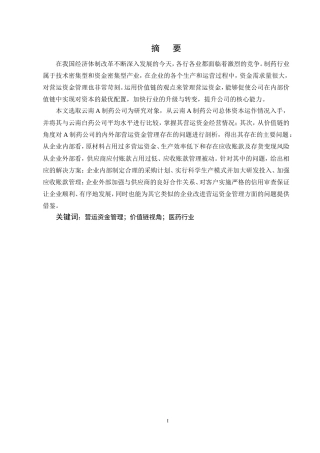 25年CH会计学-云南A制药公司营运资金管理优化研究-约17312字符.doc