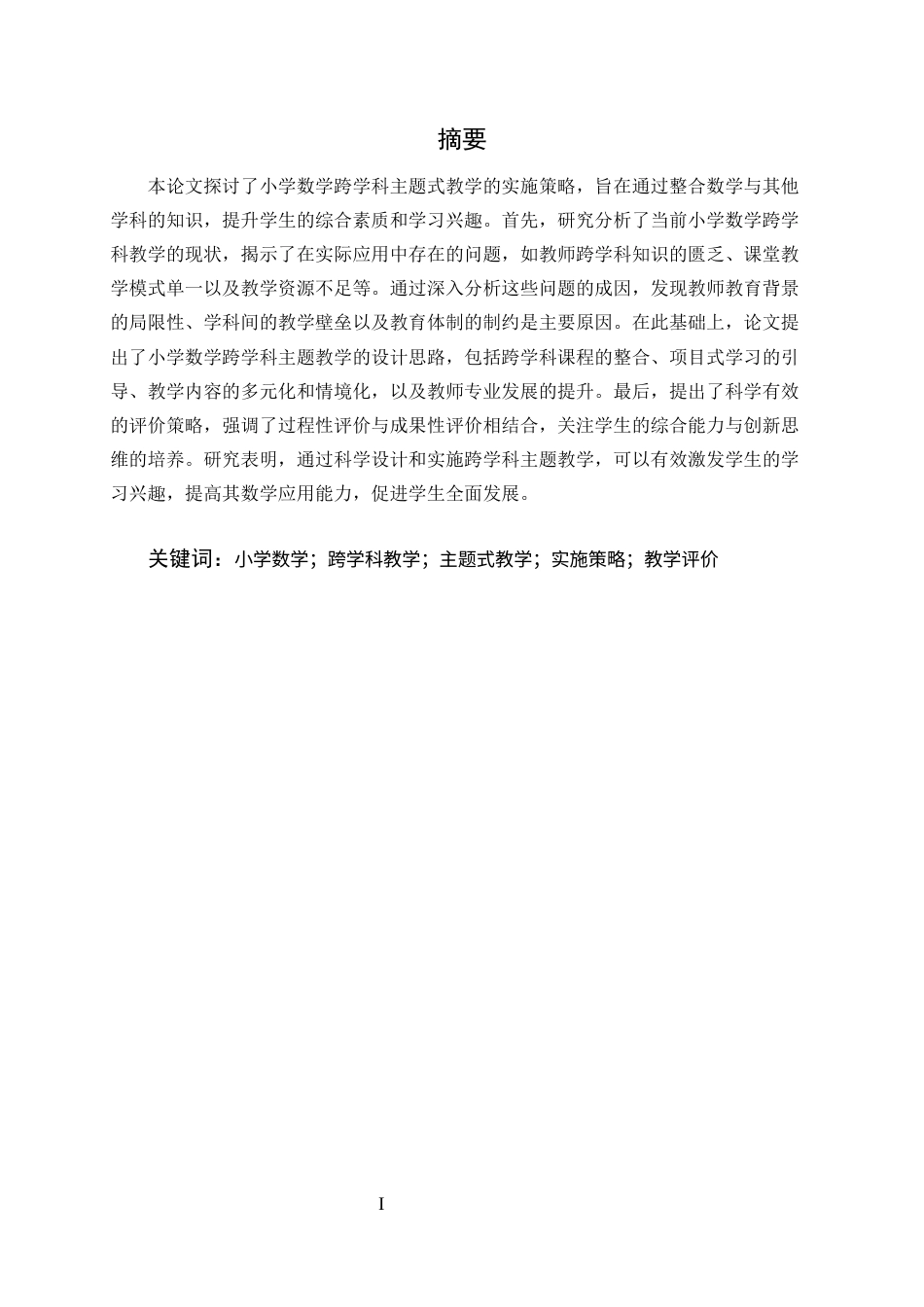 25年CH小学教育-小学数学跨学科主题式教学实施策略-约9118字符.docx_第1页