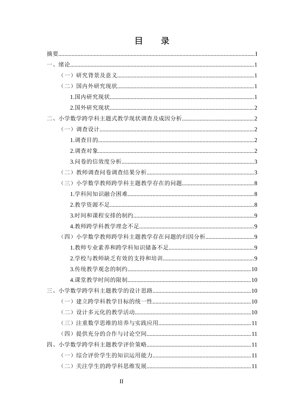25年CH小学教育-小学数学跨学科主题式教学实施策略-约9118字符.docx_第2页
