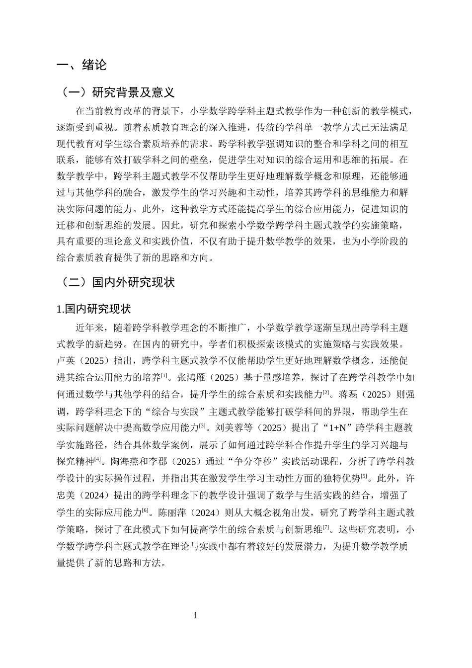 25年CH小学教育-小学数学跨学科主题式教学实施策略-约9118字符.docx_第4页