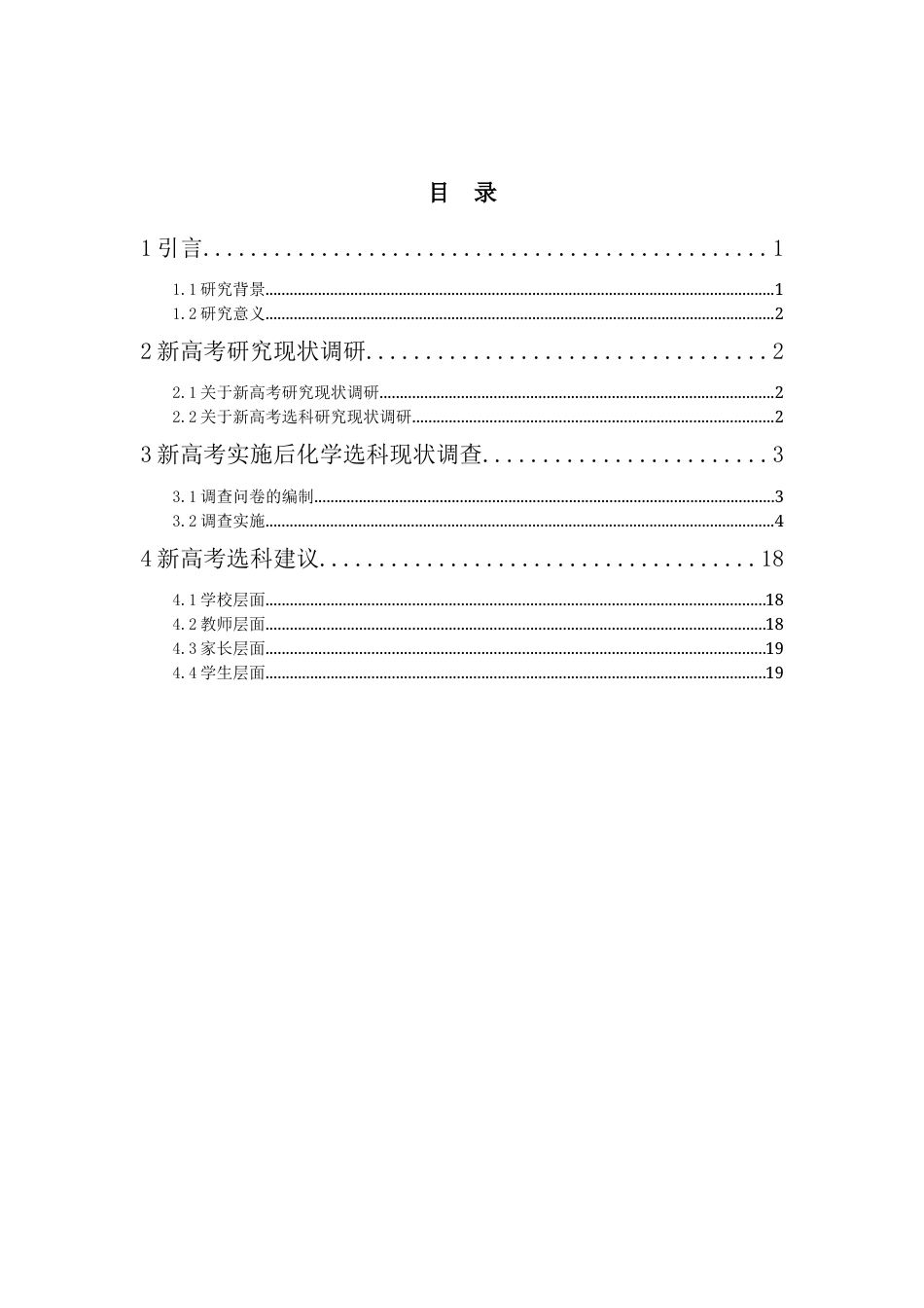 25年CH学科教育 新高考实施后的化学选科现状调研——以禄丰市某中学为例-约12614字符终版.docx_第1页