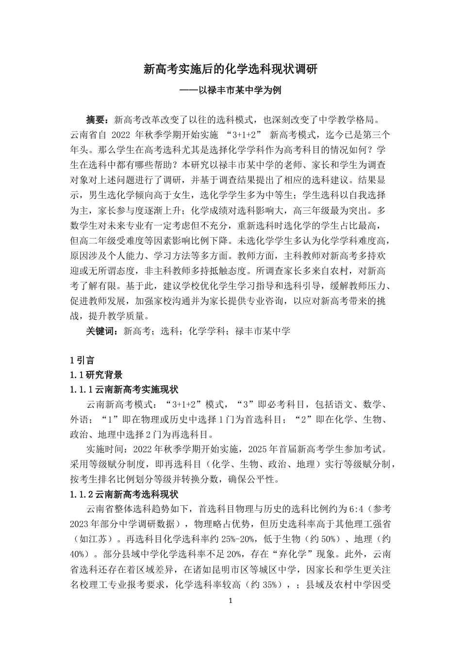 25年CH学科教育 新高考实施后的化学选科现状调研——以禄丰市某中学为例-约12614字符终版.docx_第2页
