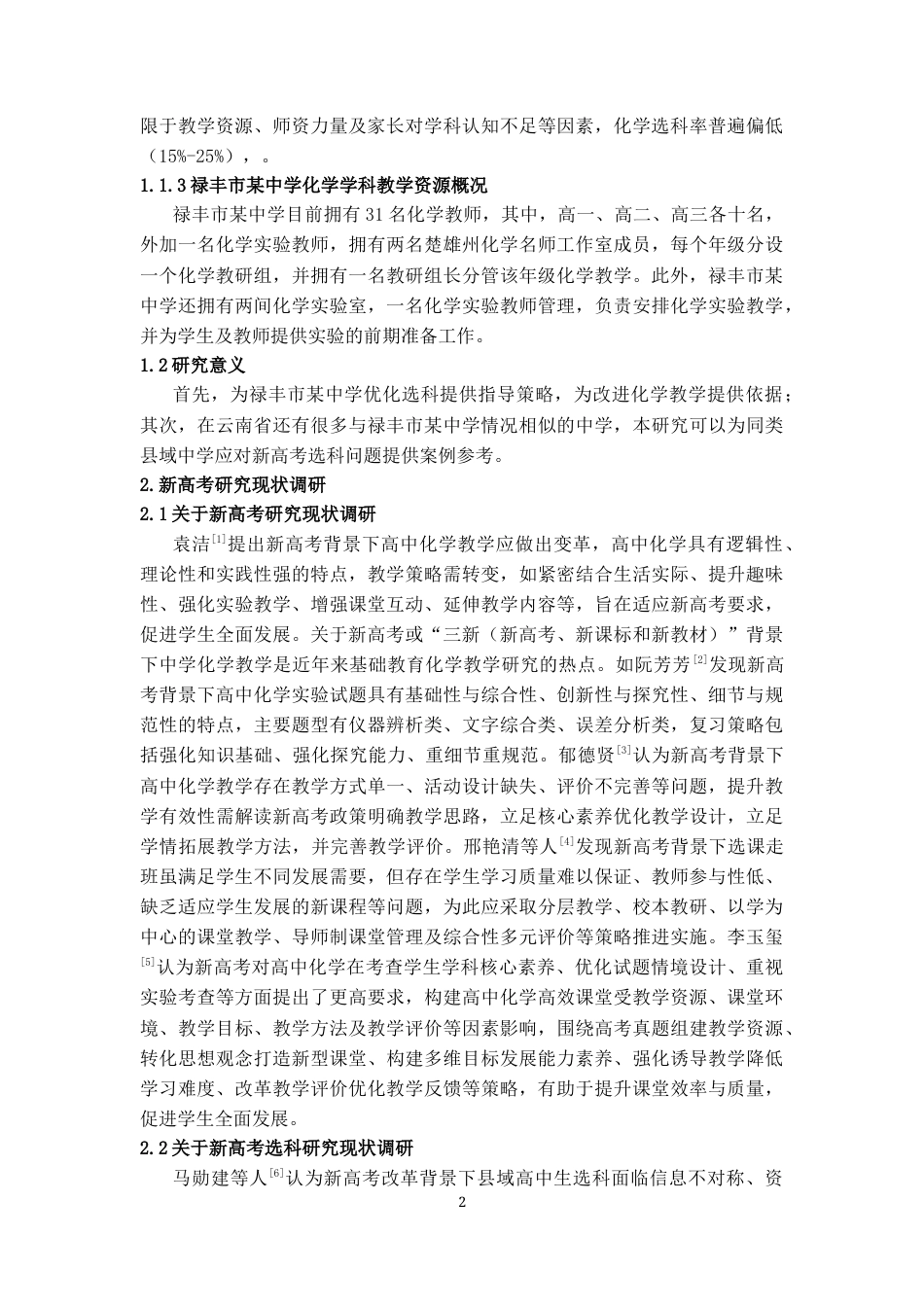 25年CH学科教育 新高考实施后的化学选科现状调研——以禄丰市某中学为例-约12614字符终版.docx_第3页