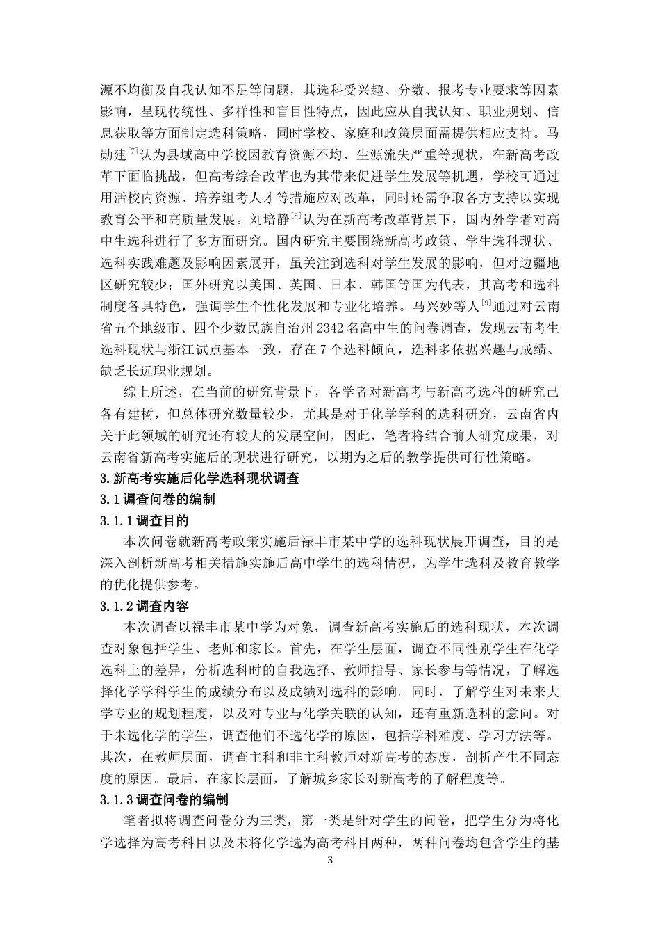 25年CH学科教育 新高考实施后的化学选科现状调研——以禄丰市某中学为例-约12614字符终版.docx_第4页