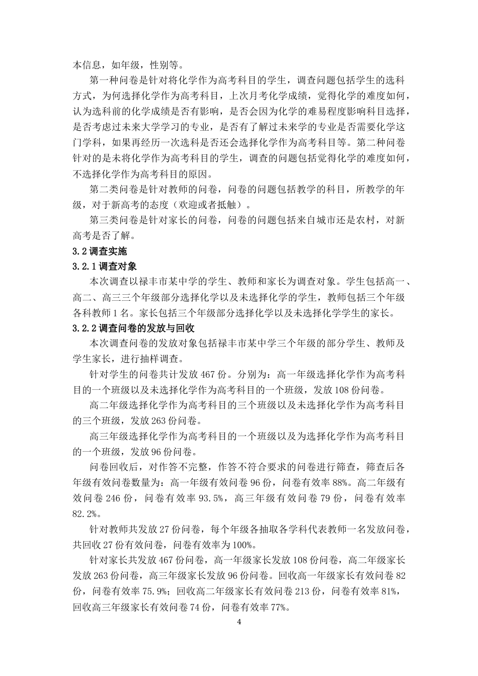 25年CH学科教育 新高考实施后的化学选科现状调研——以禄丰市某中学为例-约12614字符终版.docx_第5页