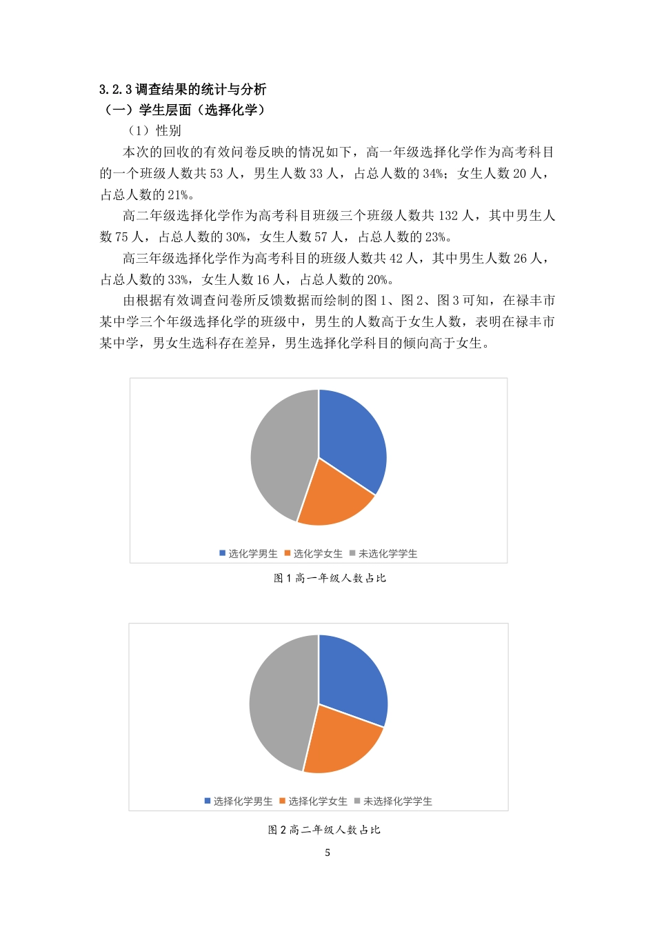 25年CH学科教育 新高考实施后的化学选科现状调研——以禄丰市某中学为例-约12614字符终版.docx_第6页