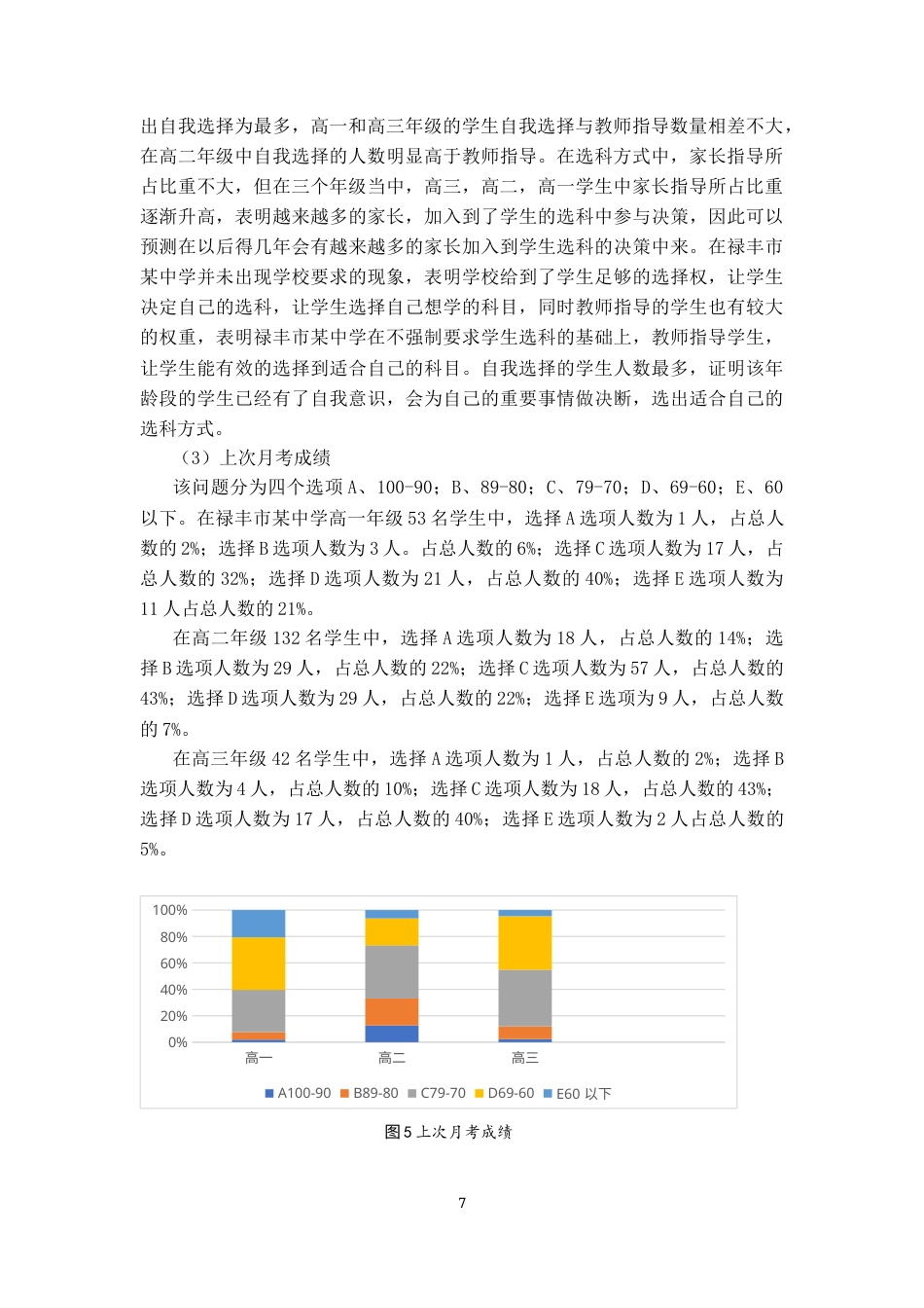 25年CH学科教育 新高考实施后的化学选科现状调研——以禄丰市某中学为例-约12614字符终版.docx_第8页