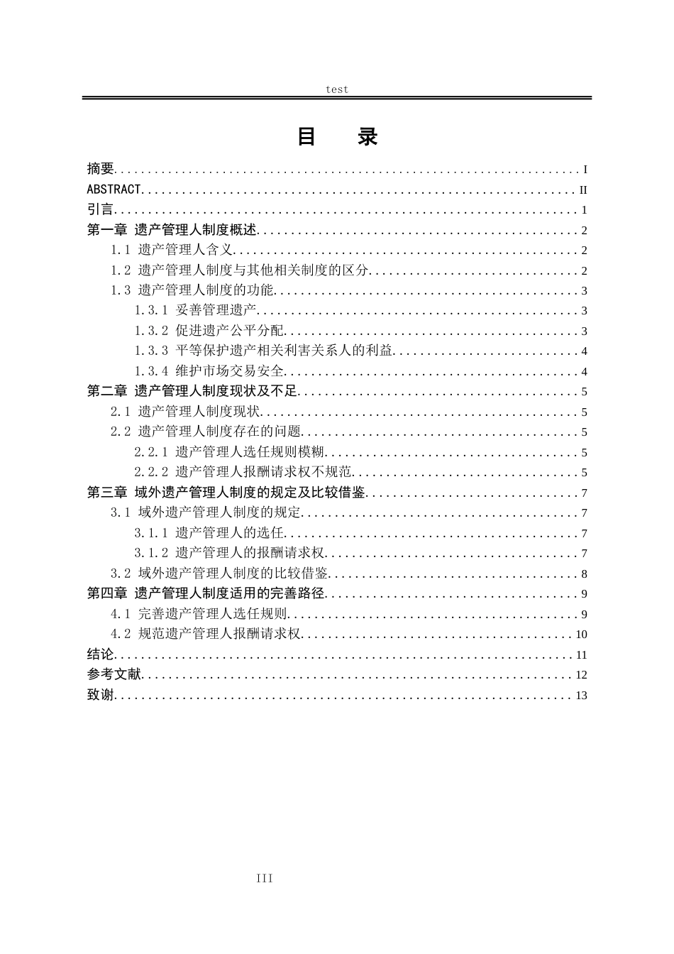 25年CH法学-遗产管理人制度研究-约11032字符.docx_第3页