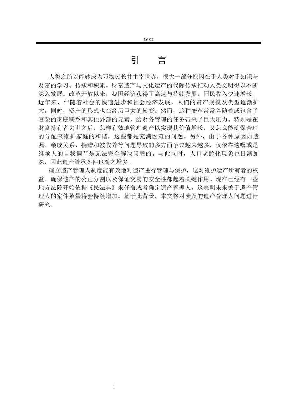25年CH法学-遗产管理人制度研究-约11032字符.docx_第4页
