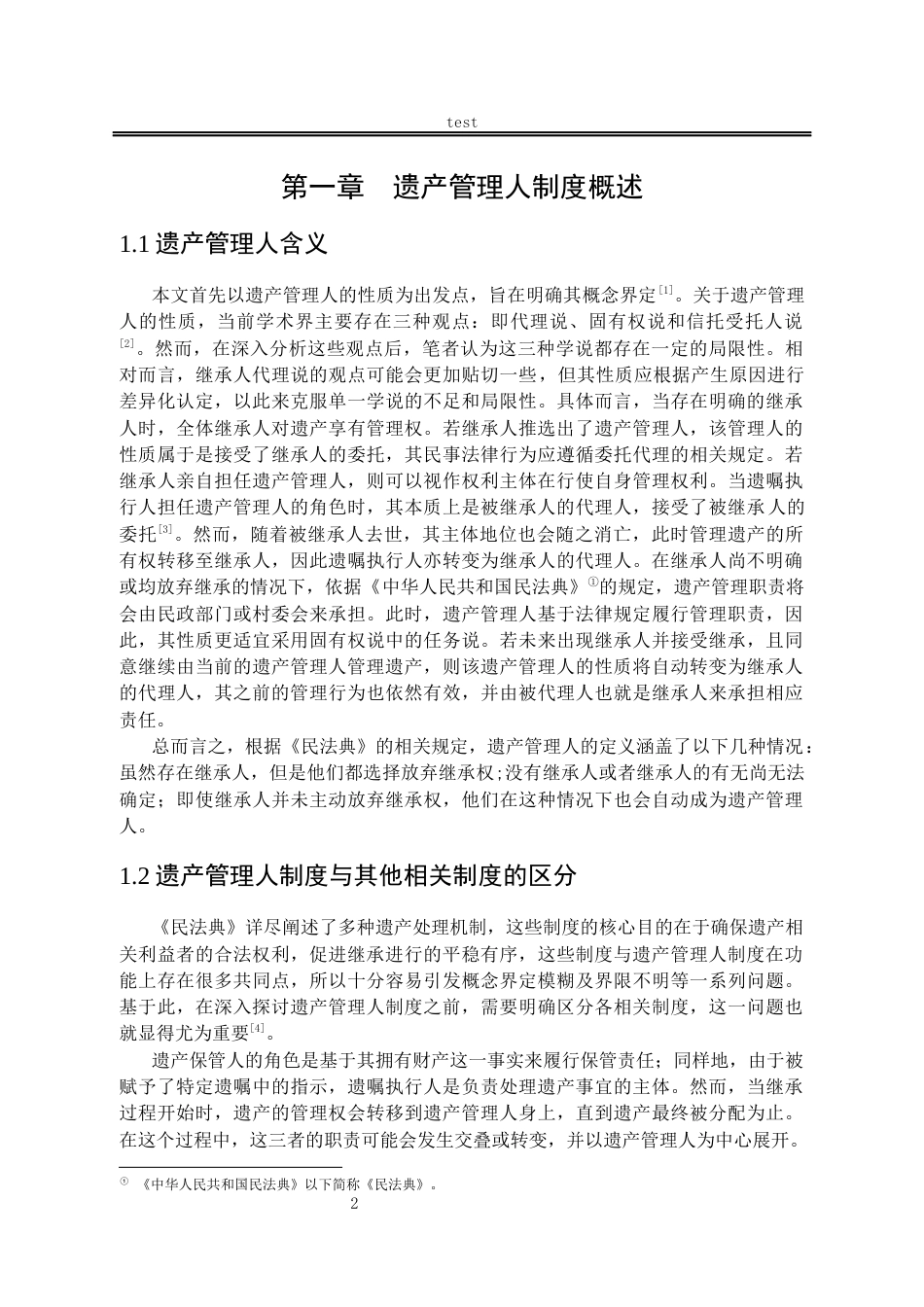25年CH法学-遗产管理人制度研究-约11032字符.docx_第5页