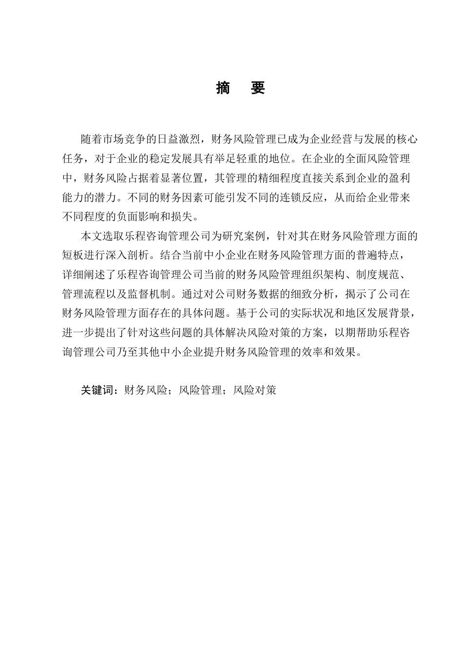 25年CH会计学-乐程咨询管理有限公司财务风险控制研究-约11819字符.docx_第1页