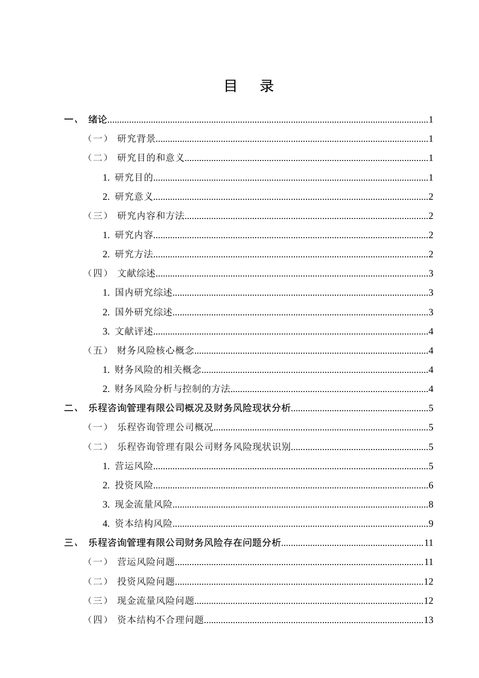 25年CH会计学-乐程咨询管理有限公司财务风险控制研究-约11819字符.docx_第2页