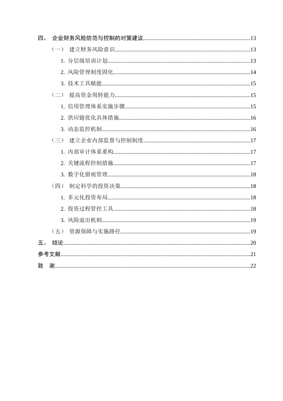 25年CH会计学-乐程咨询管理有限公司财务风险控制研究-约11819字符.docx_第3页