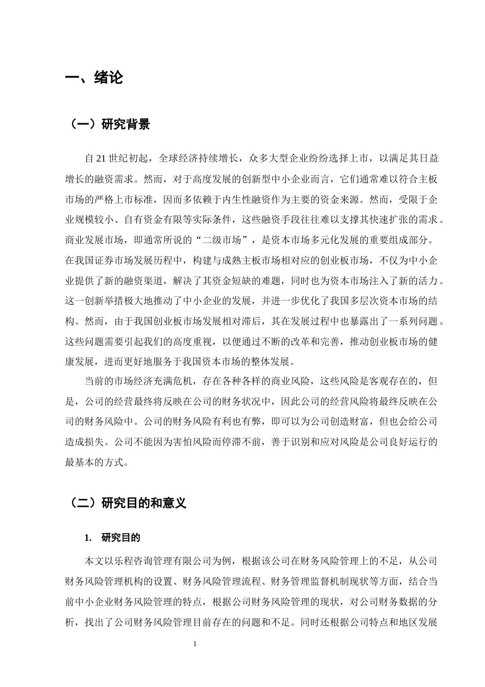 25年CH会计学-乐程咨询管理有限公司财务风险控制研究-约11819字符.docx_第4页