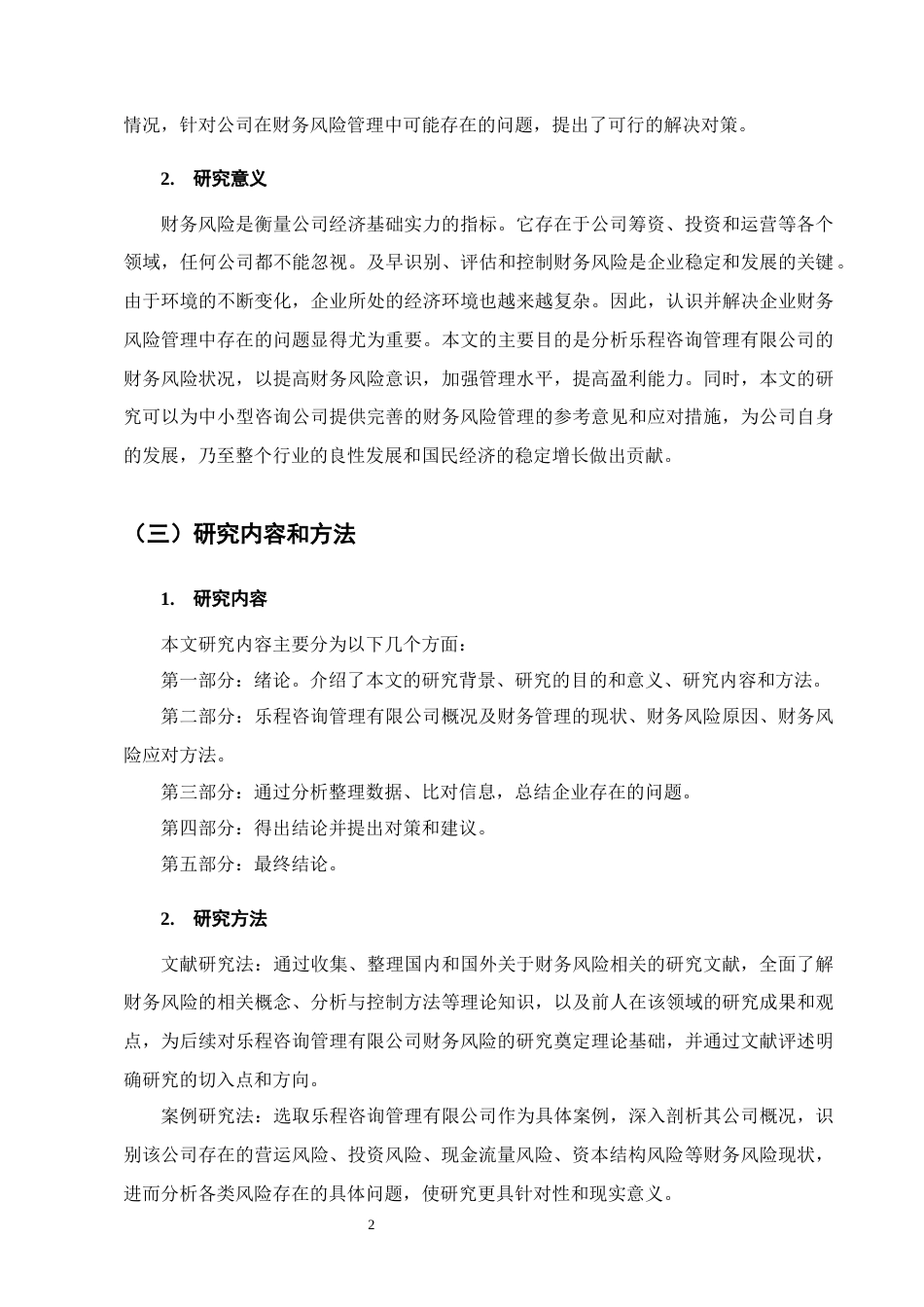 25年CH会计学-乐程咨询管理有限公司财务风险控制研究-约11819字符.docx_第5页
