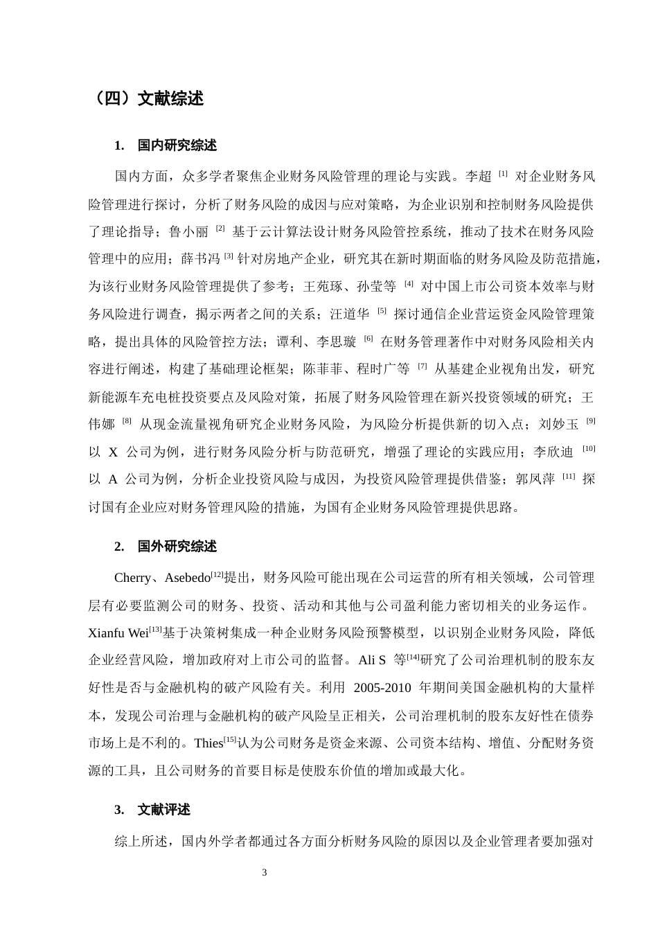 25年CH会计学-乐程咨询管理有限公司财务风险控制研究-约11819字符.docx_第6页
