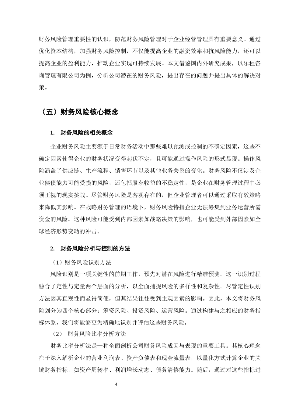25年CH会计学-乐程咨询管理有限公司财务风险控制研究-约11819字符.docx_第7页