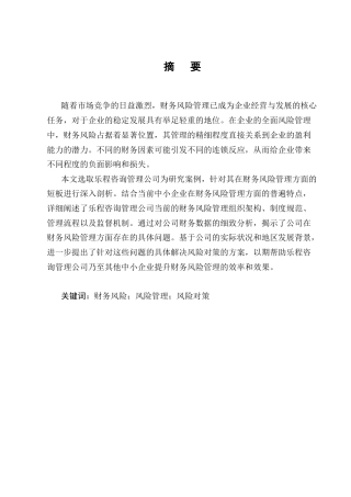 25年CH会计学-乐程咨询管理有限公司财务风险控制研究-约11819字符.docx