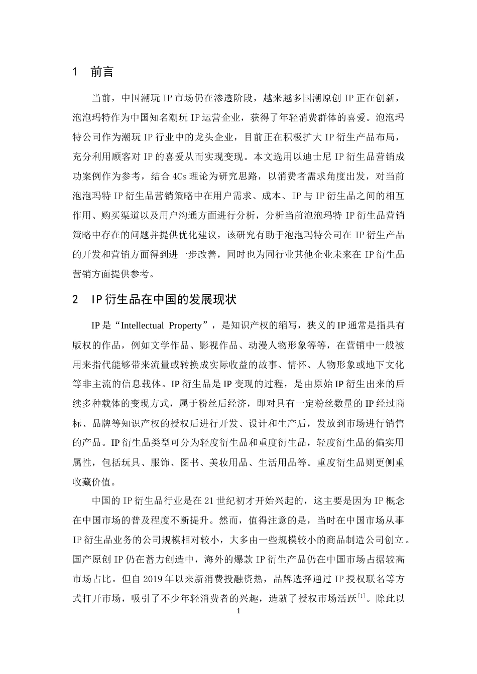 25年CH市场营销-泡泡玛特IP衍生品营销策略研究-约15880字符.docx_第3页