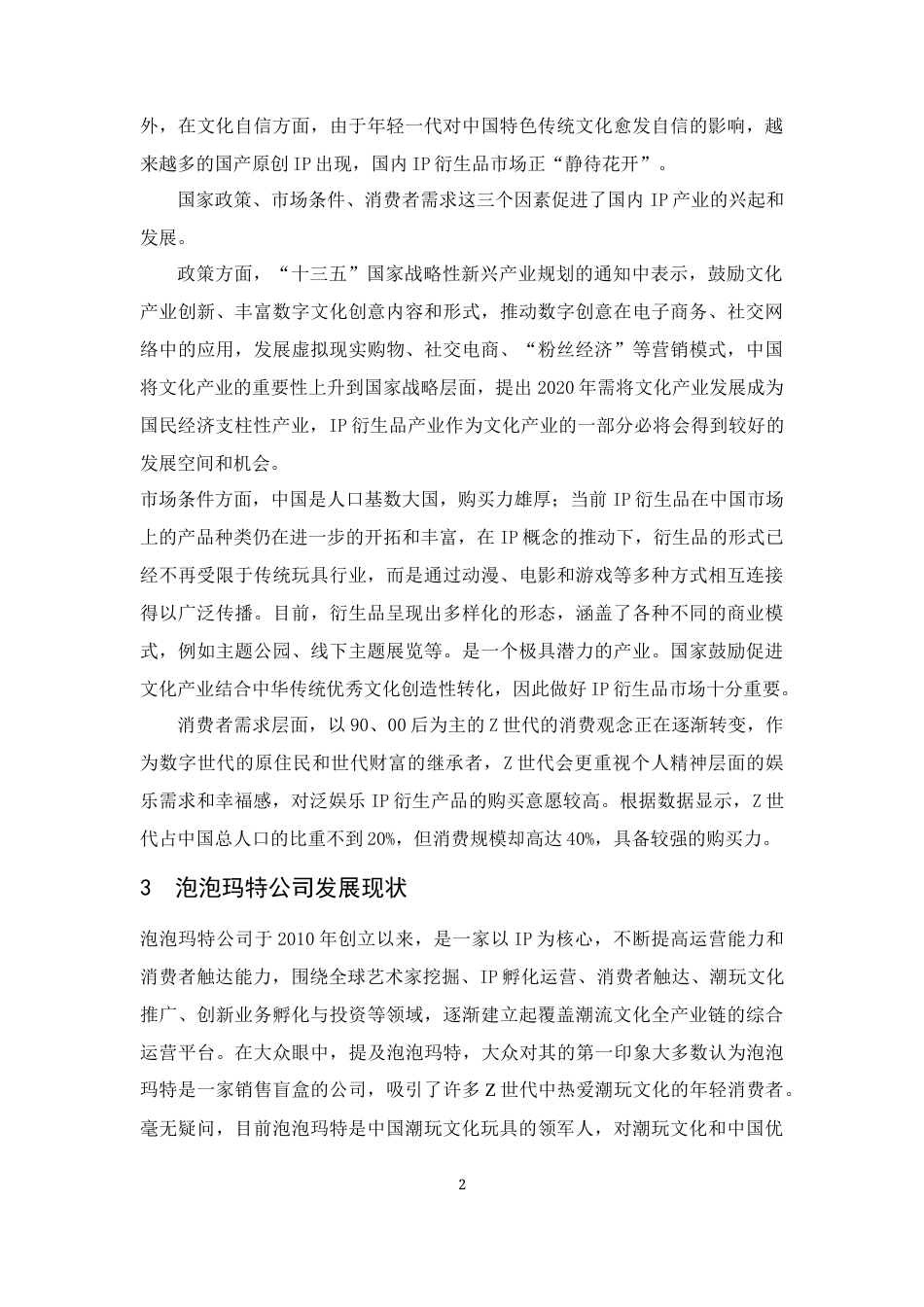 25年CH市场营销-泡泡玛特IP衍生品营销策略研究-约15880字符.docx_第4页