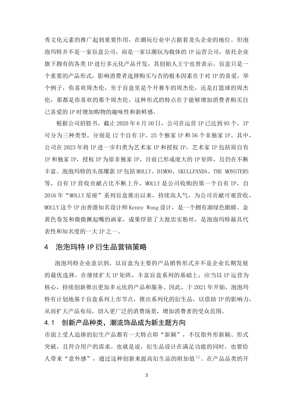 25年CH市场营销-泡泡玛特IP衍生品营销策略研究-约15880字符.docx_第5页
