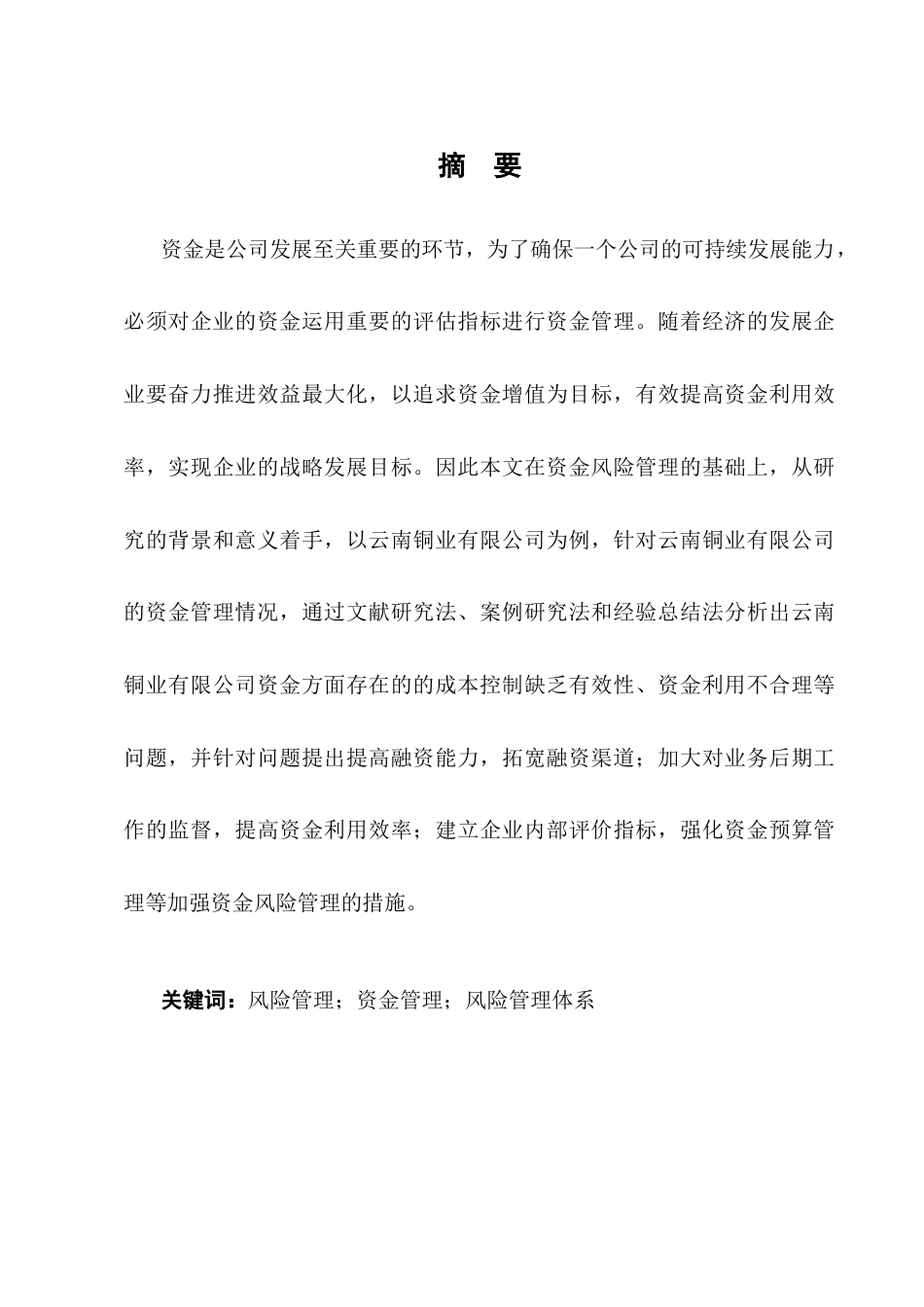 25年CH会计学-云南铜业股份有限公司资金风险管理的研究-约8634字符终版.docx_第1页