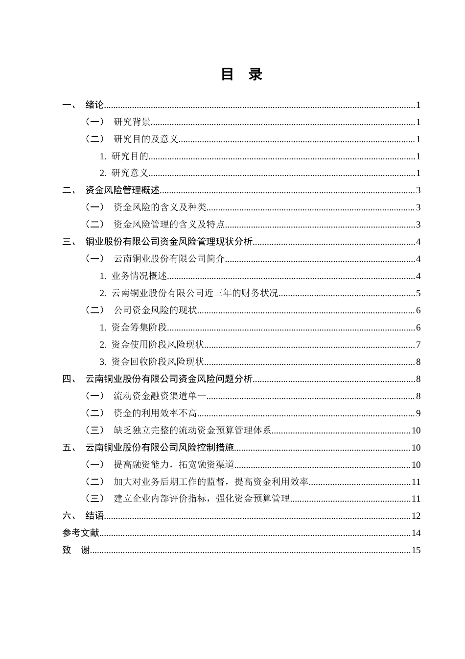 25年CH会计学-云南铜业股份有限公司资金风险管理的研究-约8634字符终版.docx_第2页
