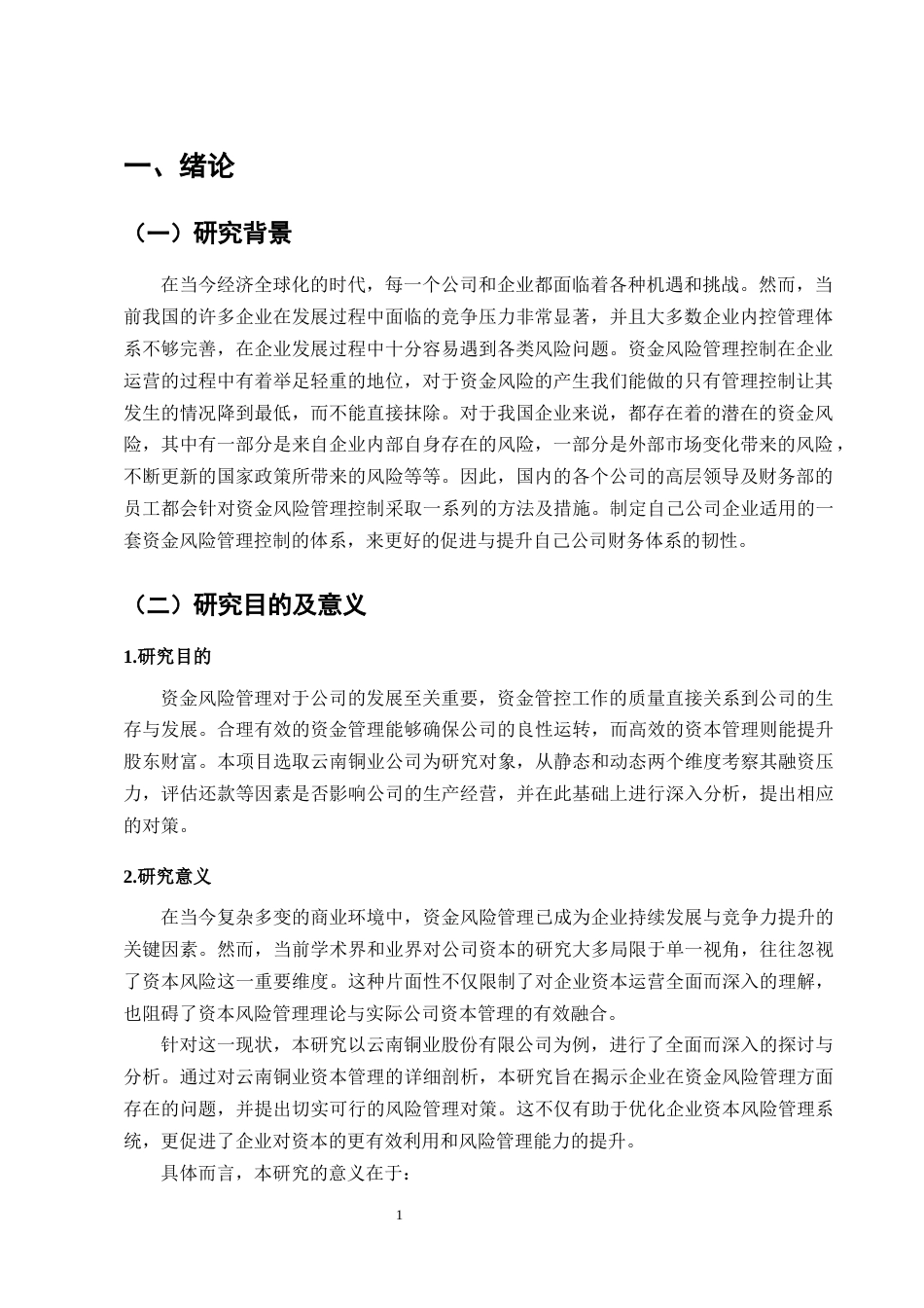 25年CH会计学-云南铜业股份有限公司资金风险管理的研究-约8634字符终版.docx_第3页