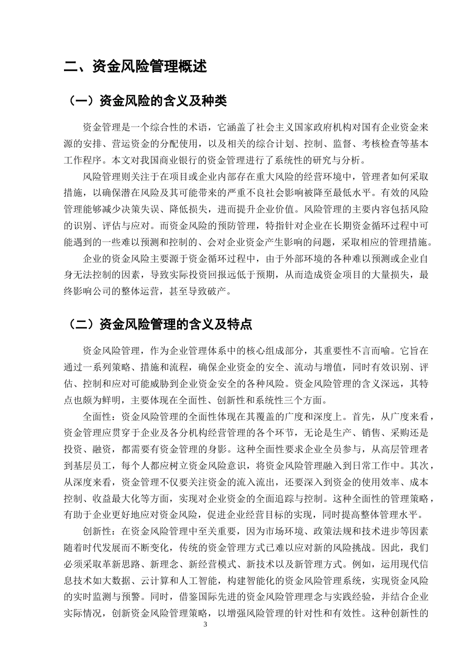 25年CH会计学-云南铜业股份有限公司资金风险管理的研究-约8634字符终版.docx_第5页