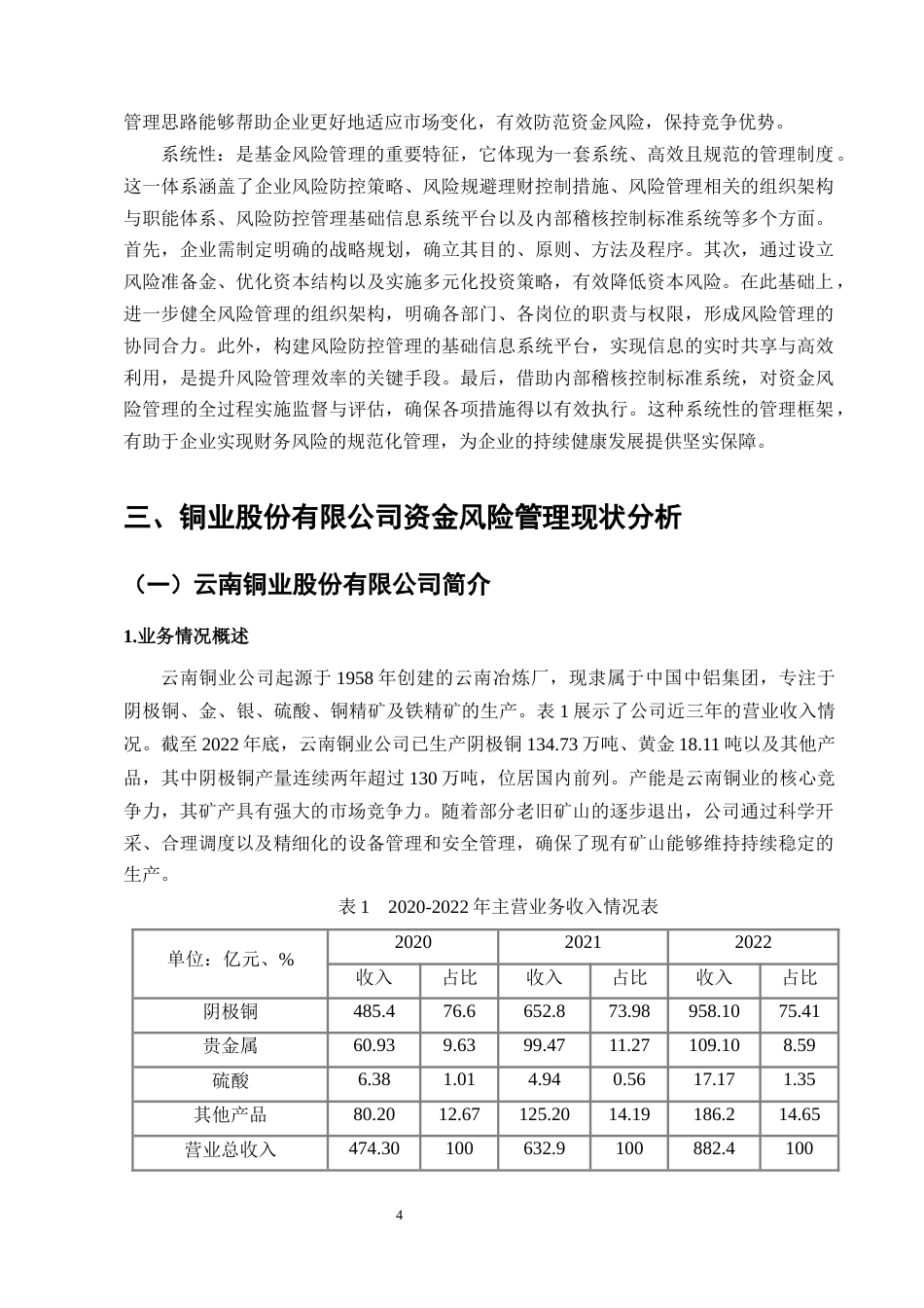 25年CH会计学-云南铜业股份有限公司资金风险管理的研究-约8634字符终版.docx_第6页