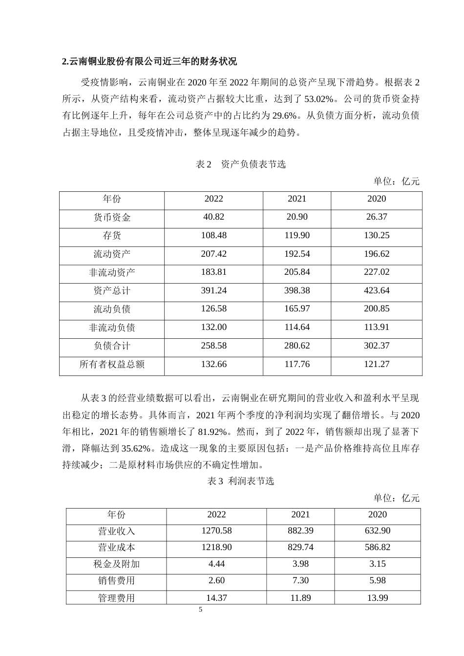 25年CH会计学-云南铜业股份有限公司资金风险管理的研究-约8634字符终版.docx_第7页