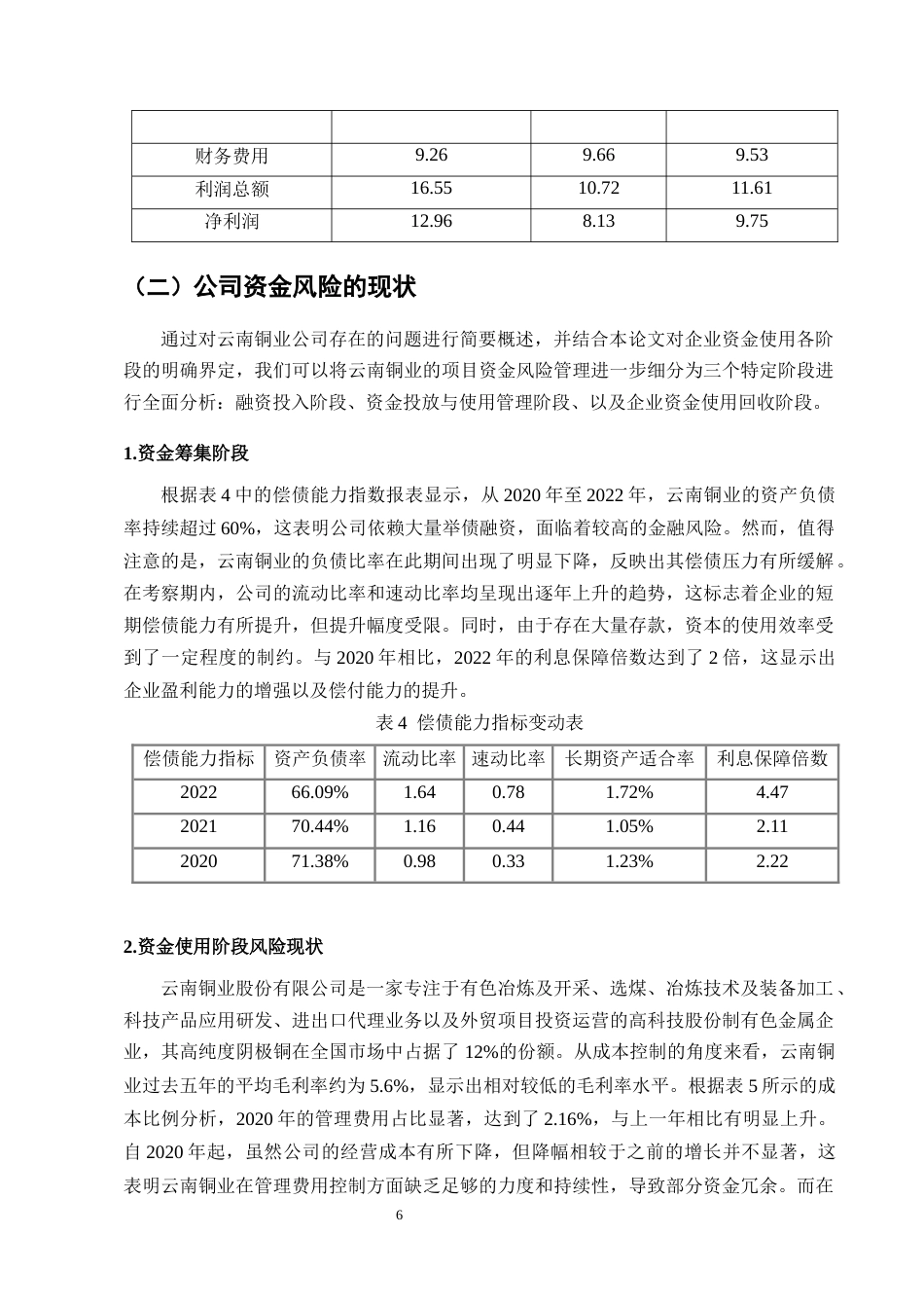 25年CH会计学-云南铜业股份有限公司资金风险管理的研究-约8634字符终版.docx_第8页