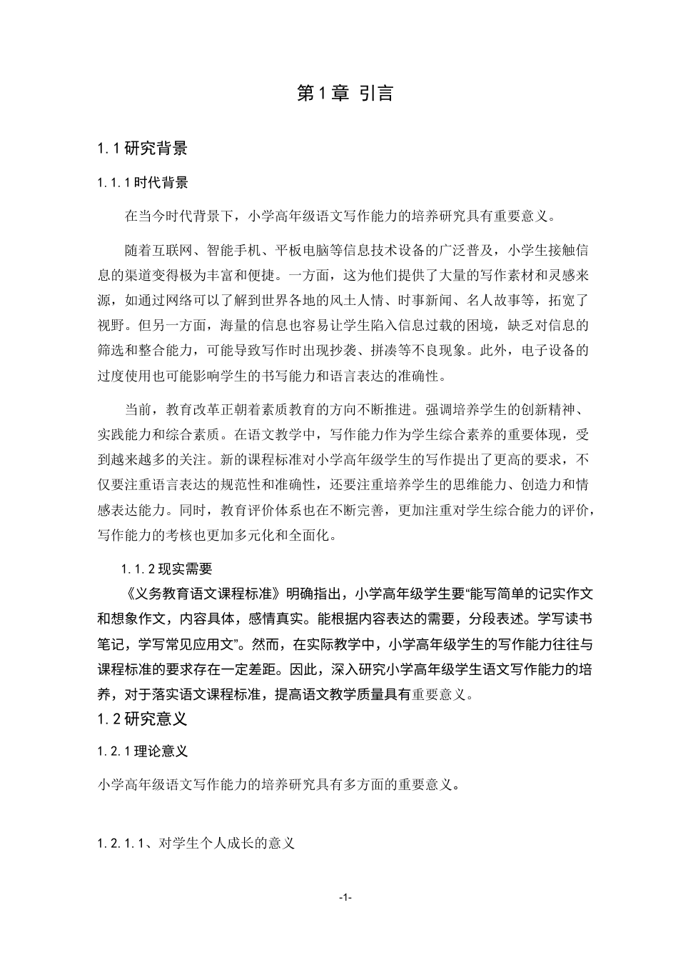 25年CH小学教育 小学高年级语文写作能力的培养研究-约10674字符.docx_第3页