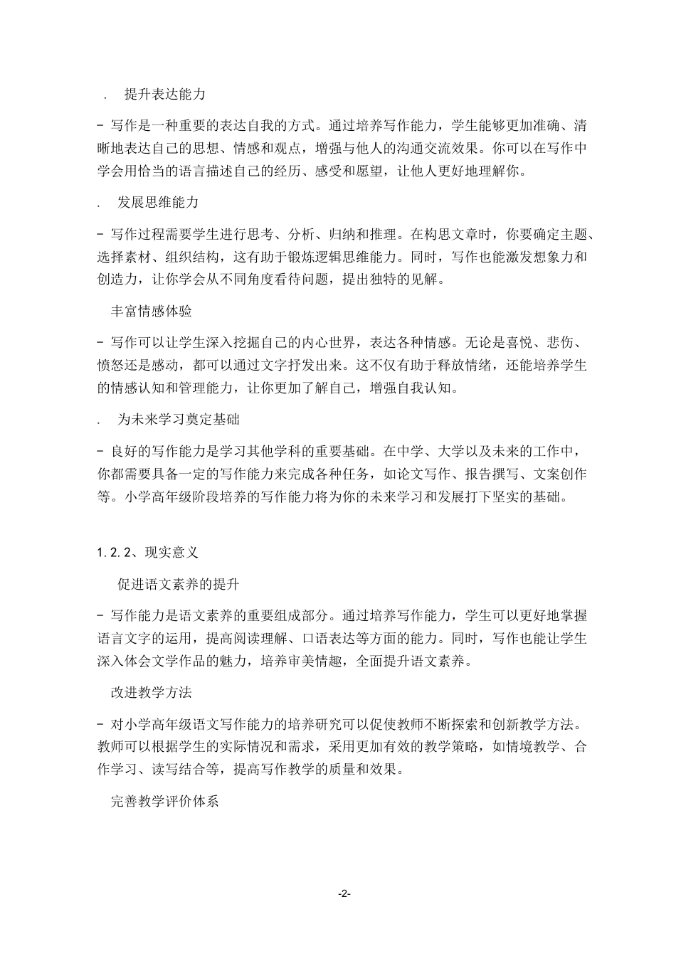 25年CH小学教育 小学高年级语文写作能力的培养研究-约10674字符.docx_第4页