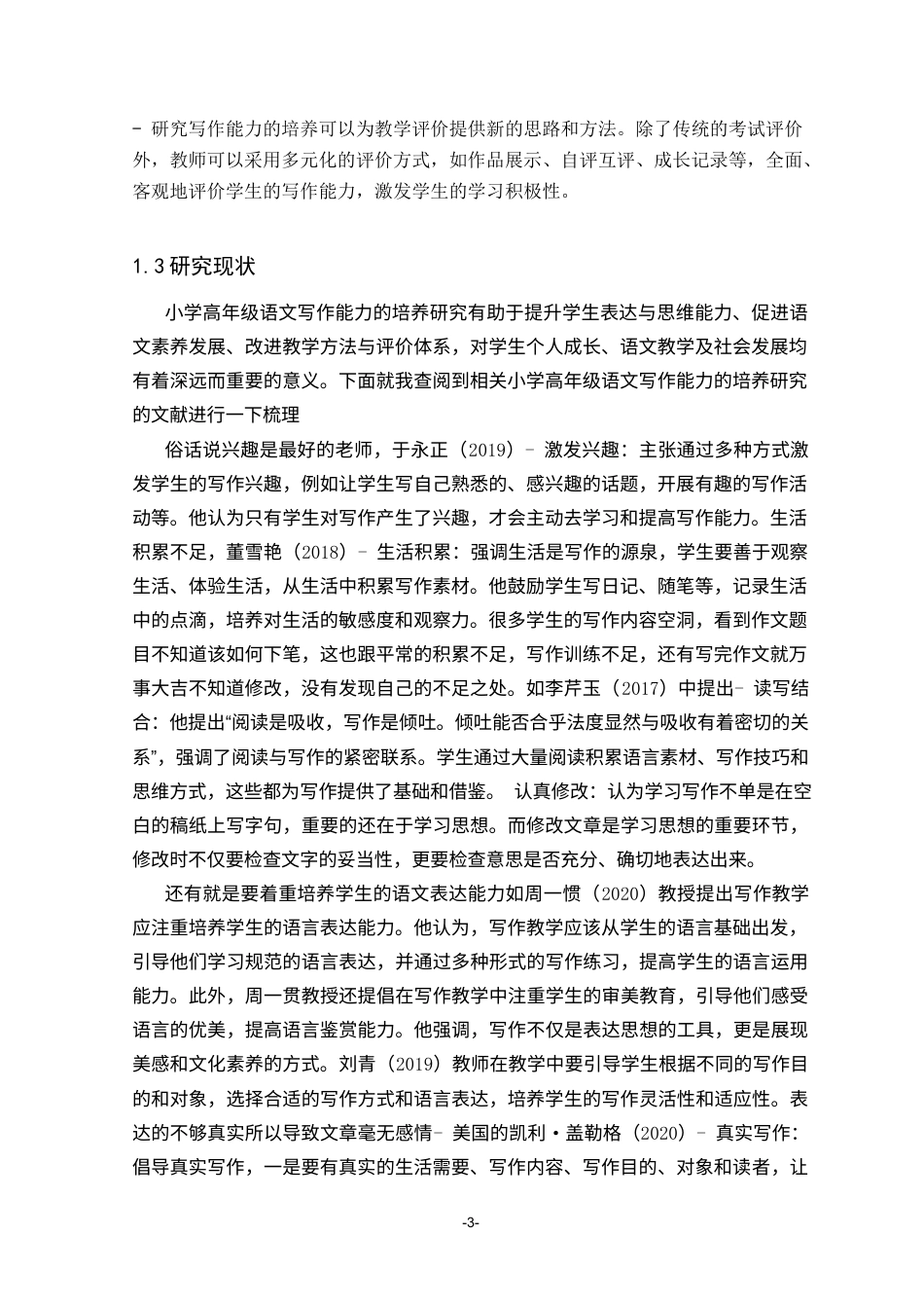 25年CH小学教育 小学高年级语文写作能力的培养研究-约10674字符.docx_第5页