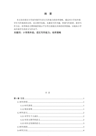 25年CH小学教育 小学高年级语文写作能力的培养研究-约10674字符.docx