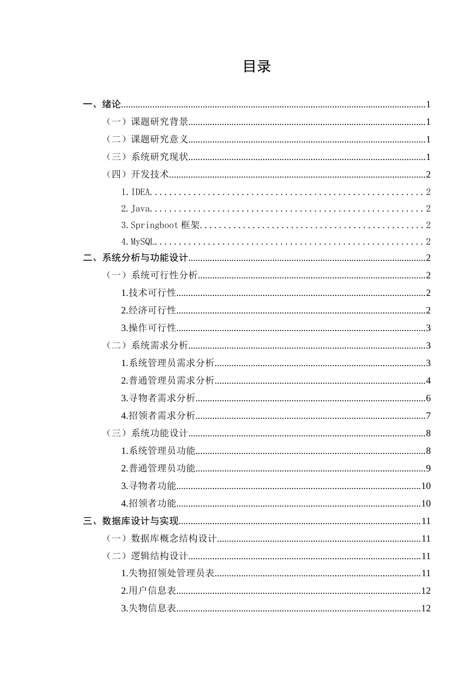 25年CH计算机科学与技术-基于SpringBoot的校园失物招领系统设计与实现-约9554字符终版.docx_第2页