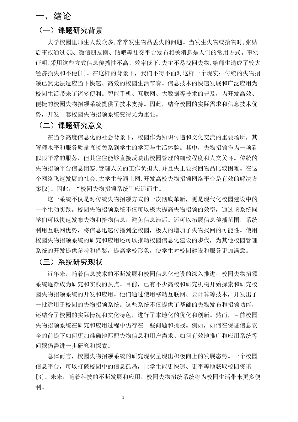 25年CH计算机科学与技术-基于SpringBoot的校园失物招领系统设计与实现-约9554字符终版.docx_第4页