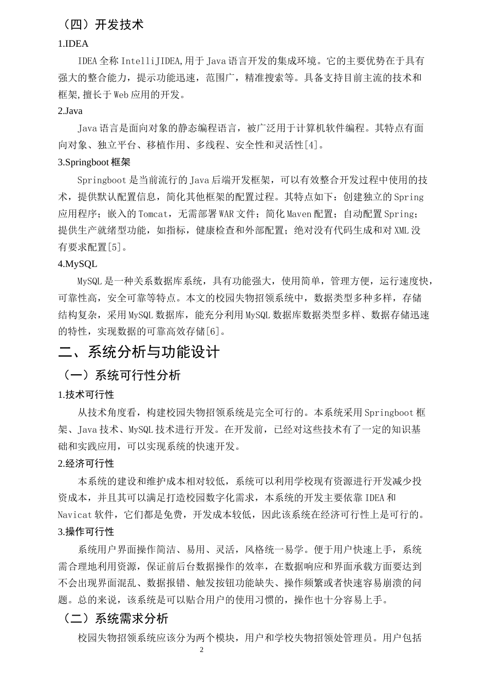 25年CH计算机科学与技术-基于SpringBoot的校园失物招领系统设计与实现-约9554字符终版.docx_第5页