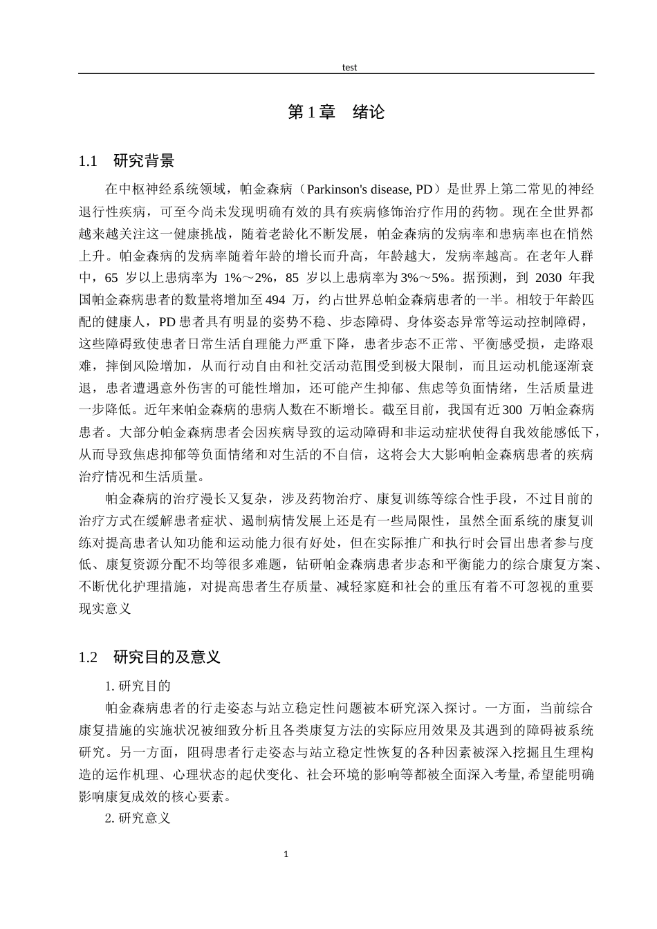 25年CH护理 帕金森患者步态及平衡功能的综合康复研究进展-约16174字符.docx_第4页