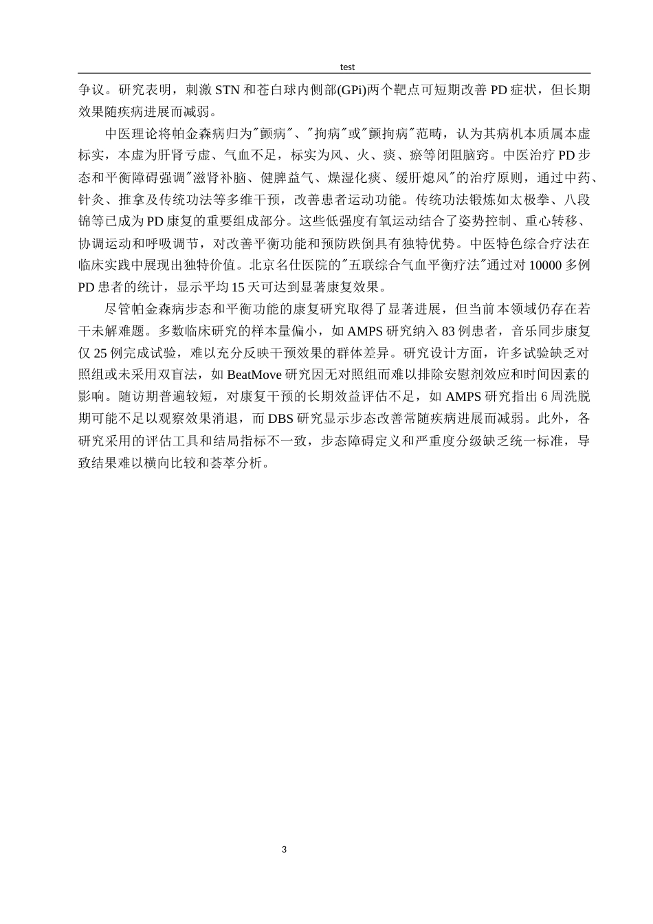 25年CH护理 帕金森患者步态及平衡功能的综合康复研究进展-约16174字符.docx_第6页