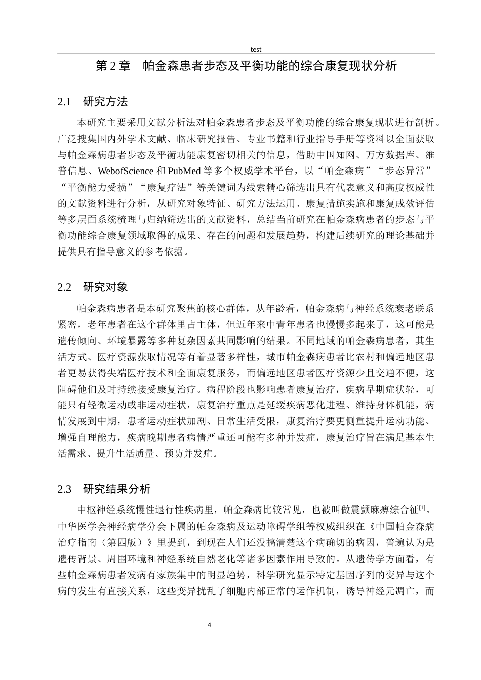 25年CH护理 帕金森患者步态及平衡功能的综合康复研究进展-约16174字符.docx_第7页