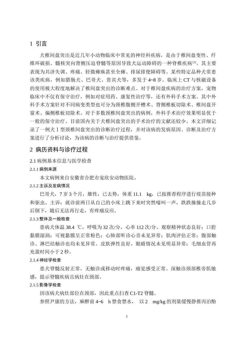 25年CH动物医学-一例犬椎间盘突出的手术治疗报告-约7139字符终版.docx_第3页