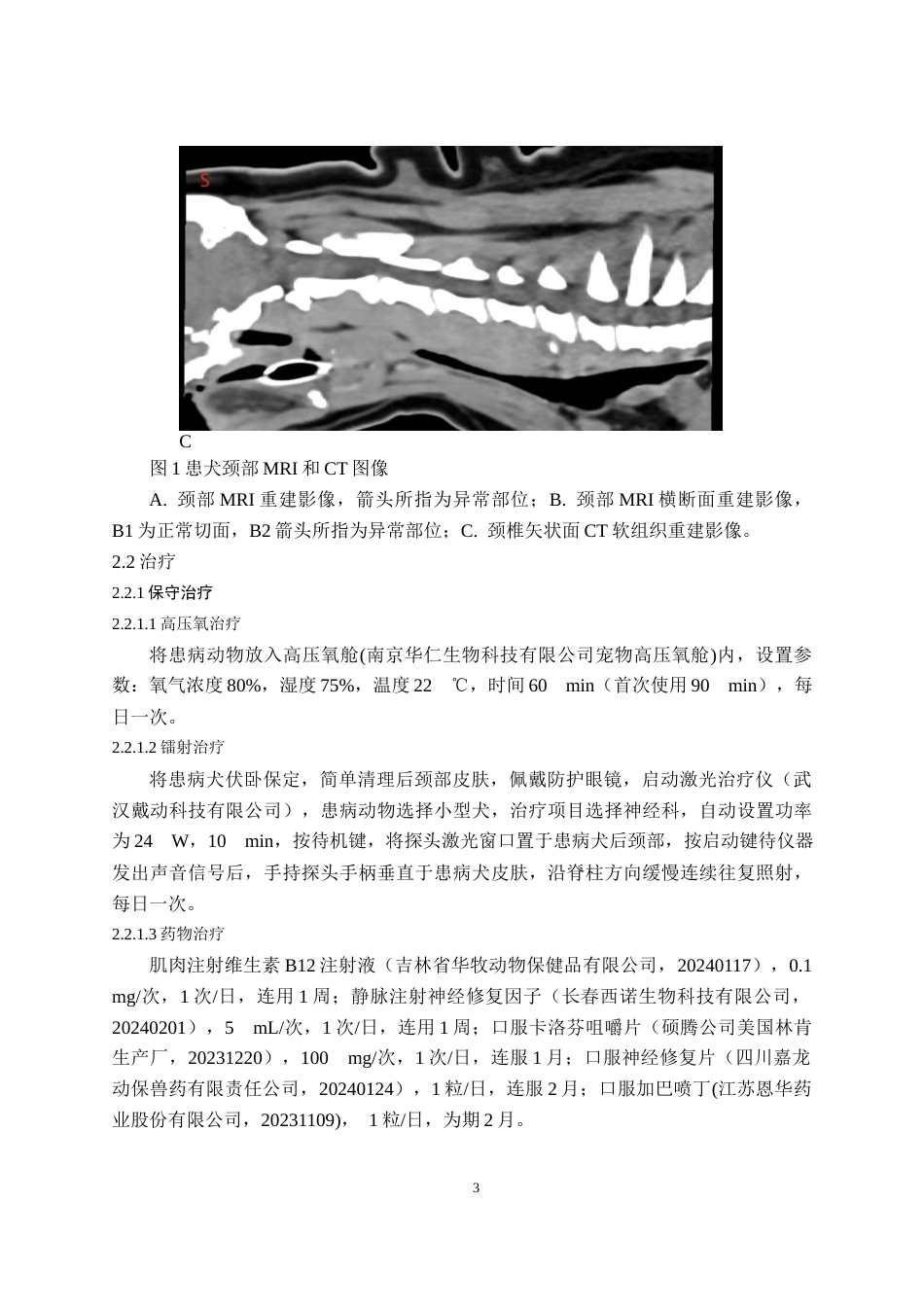25年CH动物医学-一例犬椎间盘突出的手术治疗报告-约7139字符终版.docx_第5页