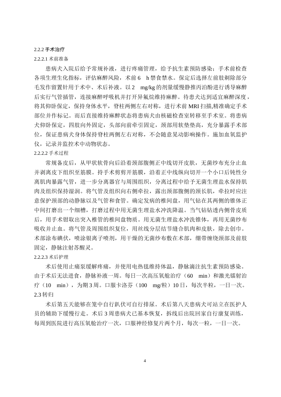 25年CH动物医学-一例犬椎间盘突出的手术治疗报告-约7139字符终版.docx_第6页